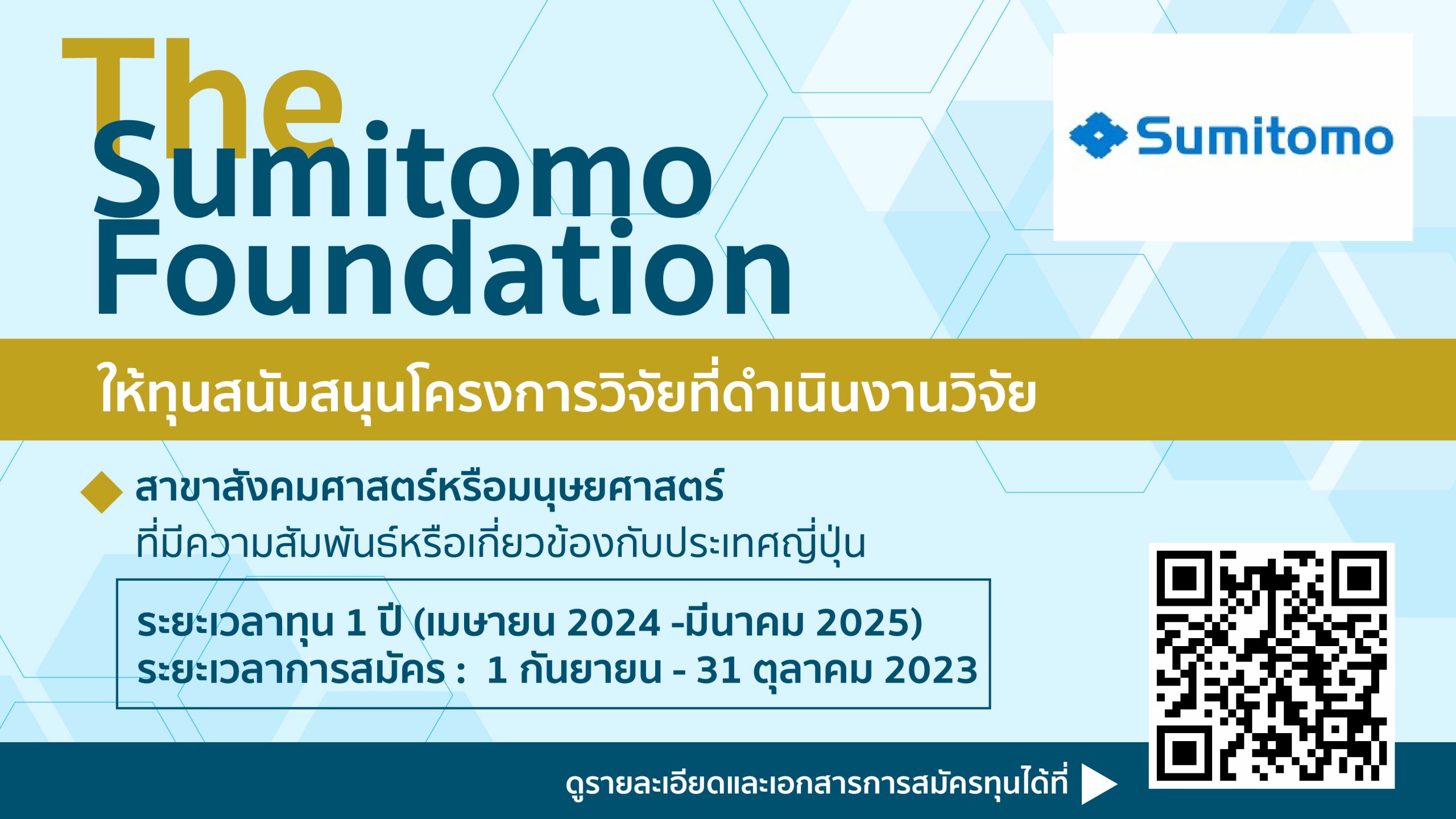 ทุน The Sumitomo Foundation ปี 2023