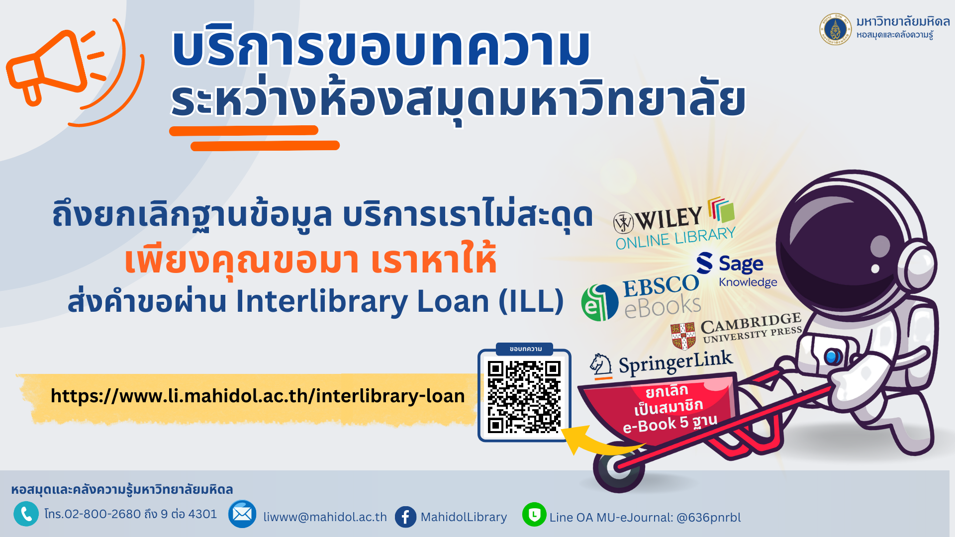 เปิดให้บริการขอบทความระหว่างมหาวิทยาลัย ผ่าน Interlibrary Loan (ILL)