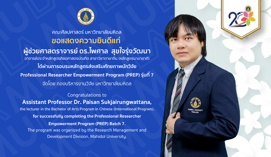 ผลงานและรางวัล – คณะศิลปศาสตร์ มหาวิทยาลัยมหิดล