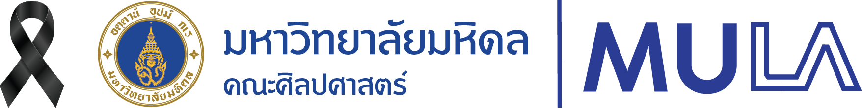 คณะศิลปศาสตร์ มหาวิทยาลัยมหิดล